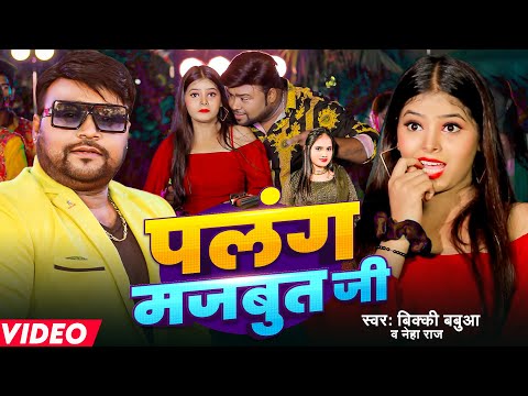 #Video | पलंग मजबुत जी | #Bicky Babua | Palang Majboot Ji | #Bhojpuri Song 2024