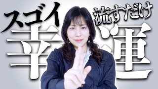 流すだけ⚠️スゴイ幸運が来る‼️230万人が実感😲効果報告コメントが止まりません✨