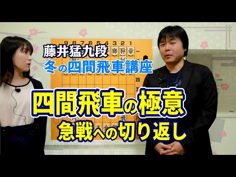 【将棋講座】藤井猛九段　冬の四間飛車講座#3 振り飛車で右銀急戦は怖くない！