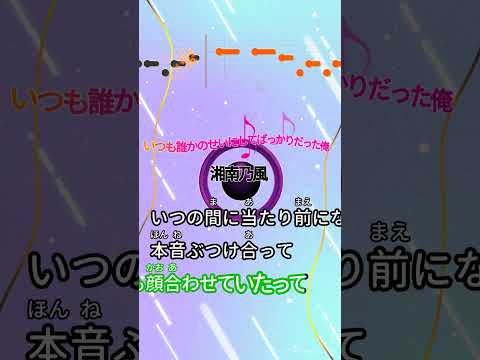 【カラオケ】いつも誰かのせいにしてばっかりだった俺/湘南乃風 #shorts