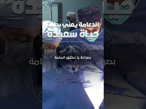 الدعامة يعني بداية حياة سعيدة