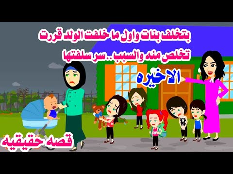 ا(لاخيره)🥀بتخلف بنات وبس ولما الولد جه عملت فيه ...حكايات هايدى واقعيه كامله