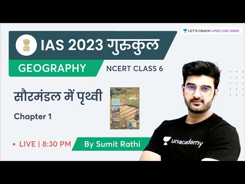 NCERT 6th Class Geography | Chapter 1 | सौरमंडल में पृथ्वी | Earth in the Solar System | Sumit Rathi
