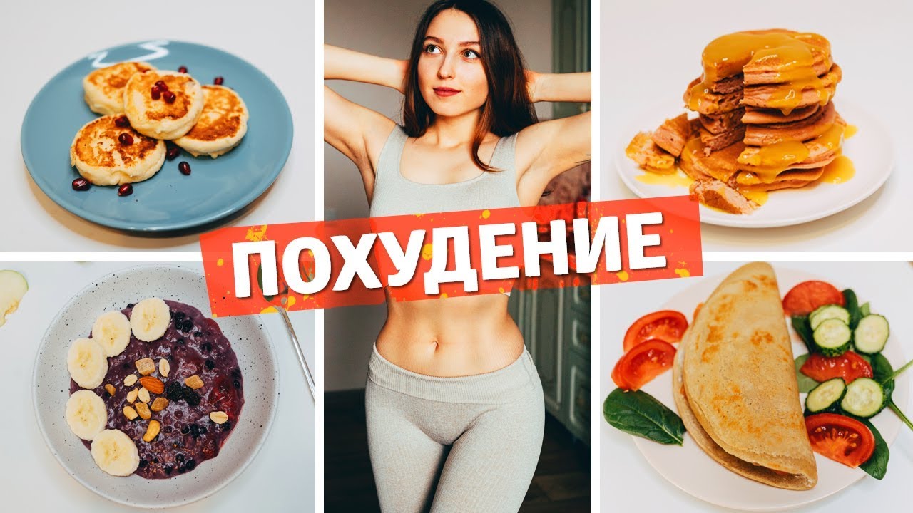 Пп завтраки для похудения топ 5 вариантов завтраков / правильные завтраки