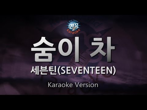 [짱가라오케/원키/노래방] 세븐틴(SEVENTEEN)-숨이 차(Getting Closer) [ZZang KARAOKE]