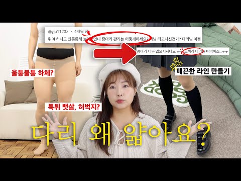 살 쪘어도 다리 예쁜 이유? ‘이것’부터 바꿔보세요! [다리 얇아보이는 법] #통통녀