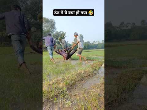 ठंड में ये क्या हो गया 🤣#nithallateem #cmedyshorts #treandingcomedy #comedyreels #comedy #funnyreels