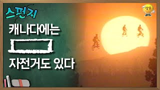 캐나다에는 [       ]는 자전거도 있다 [스펀지 레전드] | KBS 060225 방송