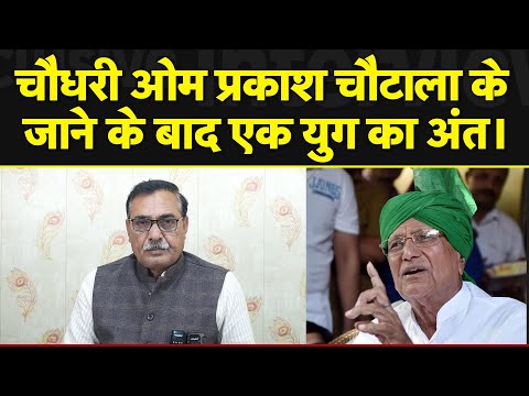 चौधरी ओम प्रकाश चौटाला के जाने के बाद एक युग का अंत | SABKI KHABAR tv