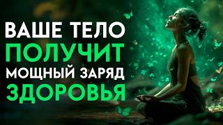 Каждая Клетка Тела Наполняется Здоровьем И Силой | Восстановление ОРГАНОВ | Исцеление Звуком