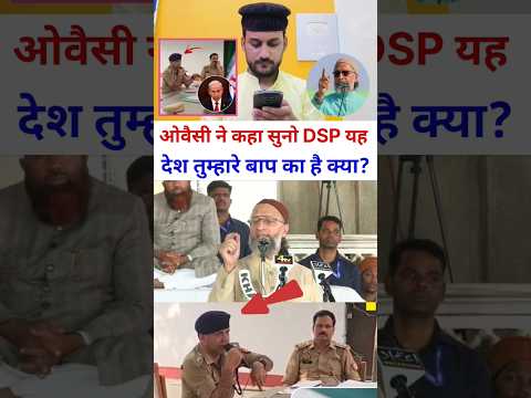 ओवैसी ने कहा सुनो DSP यह देश तुम्हारे बाप का है क्या ? #asaduddinowaisi #upnews #shorts