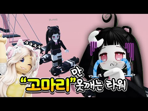 단미호가 직접만든 "고마리만 못깨는 타워3" [로블록스] 단미호