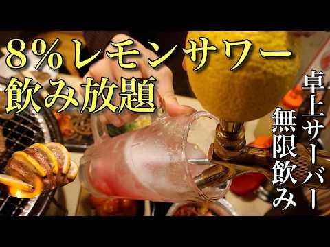 8％レモンサワー縛り！飲み放題1時間500円の焼肉店でスロトングにキメちゃいます。さて、飯岡は何杯飲むでしょー。【ときわ亭】