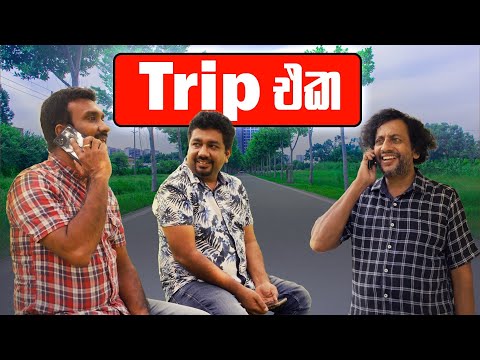 Trip එක  | Chooty Malli Podi Malli