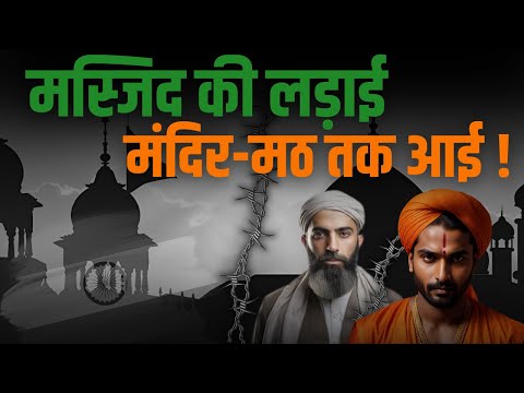 मंदिर-मस्जिद की लड़ाई में कूदे ‘स्वामी’, मुसलमानों का हितैशी बनने की इच्छा! | SWAMI PRASAD