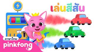 🌈🚗เรียนสีที่ปั๊มน้ำมัน | เล่นสีสัน | พิ้งฟอง เบบี้ชาร์ค เพลงและนิทาน