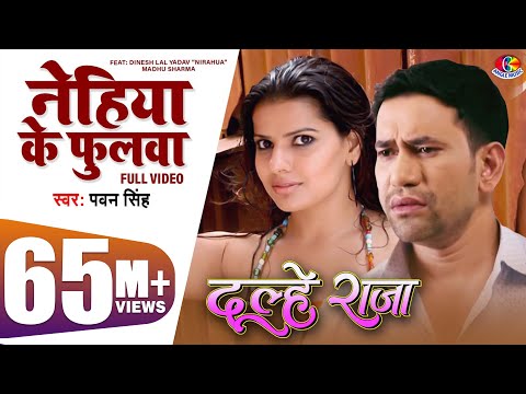 #Video | Nehiya Ke Phulwa | Dulhe Raja | Dinesh Lal Nirahua | Madhu Sharma | Bhojpuri Film Song 2019