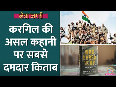 Kargil War, 'ये दिल मांगे मोर', बहादुरी की किस्सों वाली सबसे दमदार किताब| Netanagri| Who Dares Wins