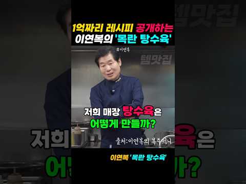 최소 1억짜리 레시피 공개하는 이연복의 목란 탕수육!