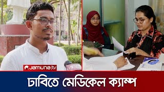 ডাকসুর উদ্যোগে অনুষ্ঠিত হলো মেডিকেল সিরিজ ক্যাম্প | DUCSU Medical Camp | Jamuna TV