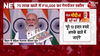 Mukhyamantri Mahila Rojgar Yojana: महिलाओं संग संवाद में क्या बोले PM Modi? FULL SPEECH