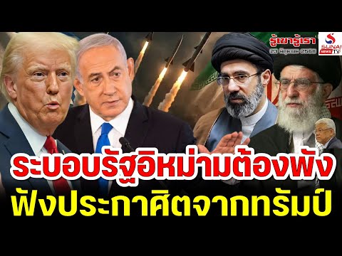 รู้เขารู้เรา 23 มิถุนยน 2568 / ระบอบรัฐอิหม่ามต้องพัง ,ฟังประกาศิตจากทรัมป์