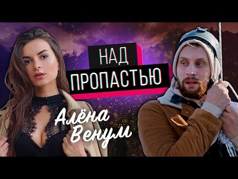 Алена ВЕНУМ "НАД ПРОПАСТЬЮ"