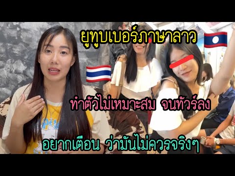 ยูทูบเบอร์สาวลาว🇱🇦ทำตัวไม่เหมาะสมในไทย🇹🇭อยากเตือนน้องด้วยเพราะเป็นfcของน้องด้วยเช่นกันด้วยความหวังดี