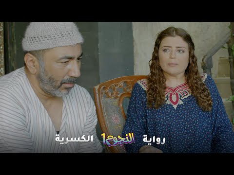 حتى راس المختار ما سلم من كسريته الملعونة..مرته بتعمله خطة ليخلص منها.. رواية "الكسرية"