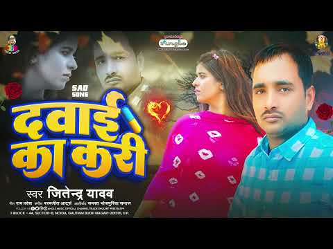 दवाई का करी | #Jitendra Yadav | Dawai Ka Kari | #bhojpuri Sad Song 2024