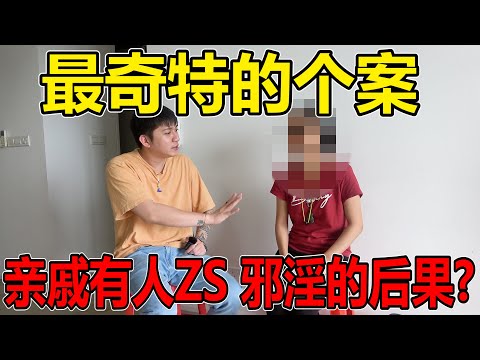 最奇特的个案！亲人有人ZS由她来承担？！邪淫的后果是什么？！