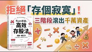 【存股必看】別再傻傻買、隨便放！Ryan爸爸揭祕「三階段高效存股法」，從0到1,000萬，讓你提早退休、不再焦慮！