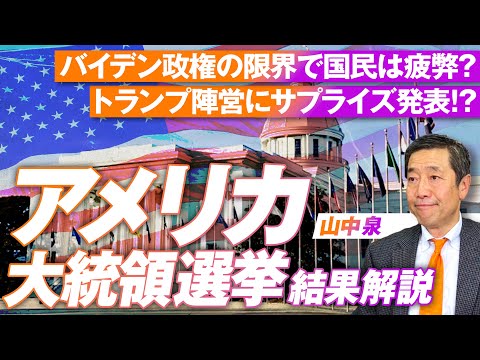 アメリカ大統領選挙速報 ！サプライズ新トランプ陣営とはどんなメンバー？山中泉【赤坂ニュース194】参政党