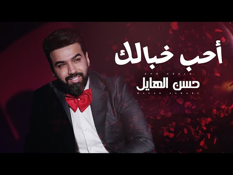 حسن الهايل - احب خبالك | 2025 | Hasan Alhayel - Aheb Kbalak (Official Music Video)