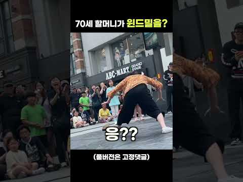 70대 할머니 대반전 비보잉!