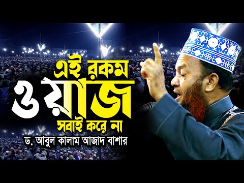 এই রকম ওয়াজ সবাই করে না ড. আবুল কালাম আজাদ বাশার ওয়াজ ২০২৫ | Bashar Waz 2025