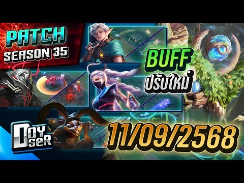 RoV News:แพทช์ใหม่ Y'bneth/Volkath มาแน่! (9/11/2025) - Doyser Season 35