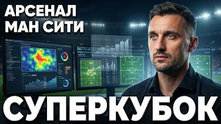 АРСЕНАЛ - МАНЧЕСТЕР СИТИ ПРОГНОЗ СУПЕРКУБОК АНГЛИИ СТАВКА 16.08.2026