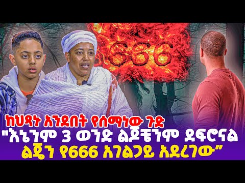 ከህጻኑ አንደበት የሰማነው ጉድ!" እኔንም 3 ወንድ ልጆቼንም ደ*ፍሮ*ናል! ልጄን የ666 አገልጋይ አደረገው”!-  Ethiopia news today