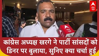 Congress अध्यक्ष खरगे ने सांसदों को डिनर पर बुलाया, सुनिए किन मुद्दों पर चर्चा हुई | ABP News
