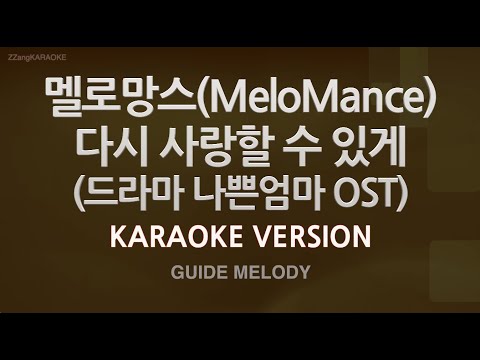 [짱가라오케/노래방] 멜로망스(MeloMance)-다시 사랑할 수 있게 (나쁜엄마 OST) (Melody) [ZZang KARAOKE]