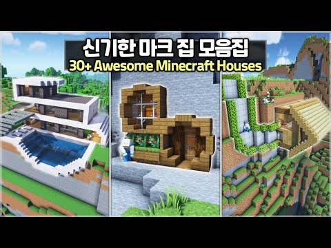 ⛏️ Minecraft 30+ House Build Ideas [Shorts Compilation] 🏠 마인크래프트 30가지 신기한 집짓기 쇼츠 모음집