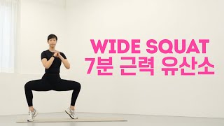 🔥허벅지+힙라인 정리 끝! 7분 와이드 스쿼트 전신유산소🏋🏻‍♂️