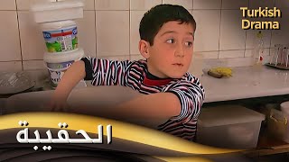 الحقيبة - فيلم تركي مدبلج للعربية | Çanta