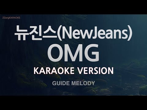 [짱가라오케/노래방] 뉴진스(NewJeans)-OMG (Melody) [ZZang KARAOKE]