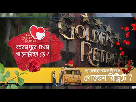 Golden Retreat: Valentine's Week-এ কী চমক গোল্ডেন রিট্রিটে ?