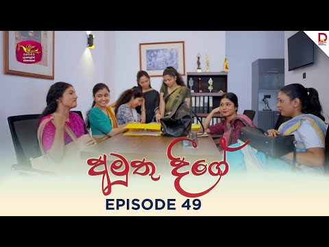 Amuthu Deegey | අමුතු දීගේ | Episode 49 - (2025-06-27) | Rupavahini TeleDrama