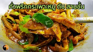 คั่วพริกกระเพาะหมู หมูสามชั้น ใส่ตับ เมนูหากินยาก แต่บอกเลยว่าอร่อย ข้าวจานเดียวไม่พอ