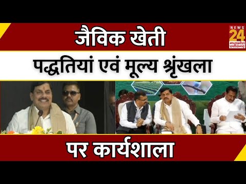 MP News : जैविक खेती, पद्धतियां एवं मूल्य श्रृंखला' पर कार्यशाला | Barkhedi Kalan | Bhopal | LIVE