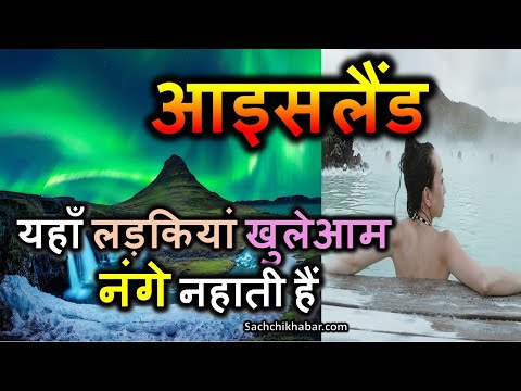 आइसलैंड दुनिया का सबसे खुशहाल देश | Iceland ke Rochak Tathya | Iceland Jane ka Kharcha Kitna Hai